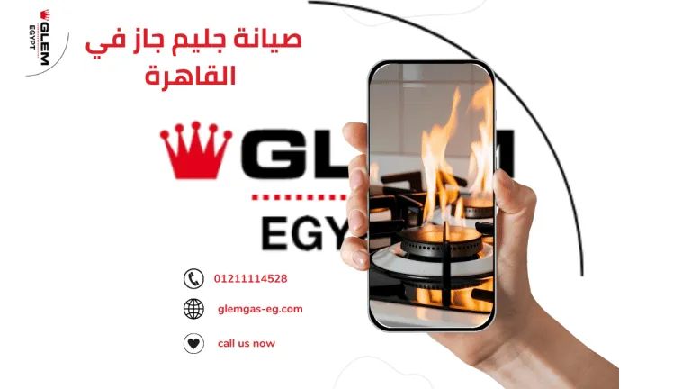 صيانة بوتاجاز جليم جاز: كيف يتم تشخيص الأعطال وإصلاحها بطريقة صحيحة؟